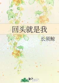 《回头就是我》