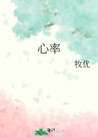 《心率》