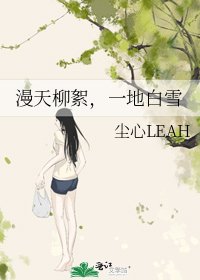 《漫天柳絮,一地白雪》