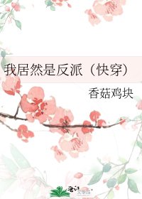 我居然是反派（快穿）
