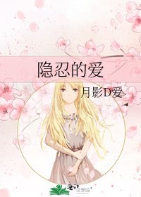 《隐忍的爱》