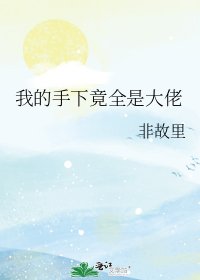 《我的手下竟全是大佬》
