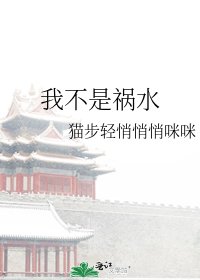 我不是祸水