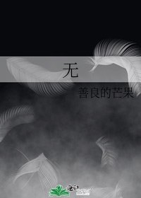 《无》