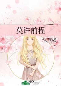 《莫许前程》
