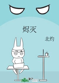 《烬灭》