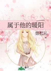《属于他的暖阳》