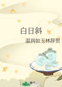 《白日斜》