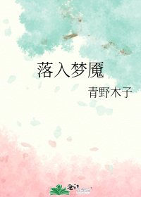 《落入梦魇》