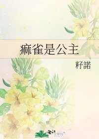 《痲雀是公主》