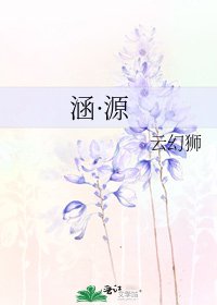 《涵·源》