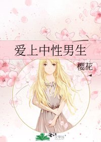 《爱上中性男生》