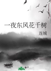 《一夜东风花千树》