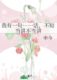《我有一句……话,不知当讲不当讲》