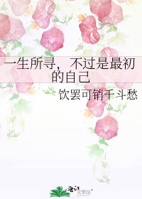 一生所寻，不过是最初的自己