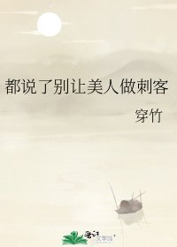《都说了别让美人做刺客》