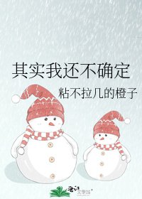 《其实我还不确定》