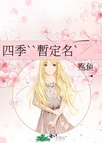 四季``暫定名`