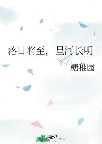 《落日将至,星河长明》