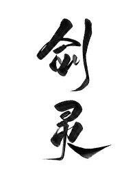 《成为道侣的剑灵后》