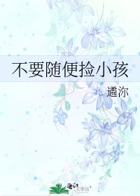 《不要随便捡小孩》