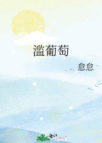 《滥葡萄》
