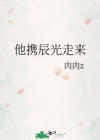 《他携辰光走来》