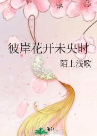 《彼岸花开未央时》