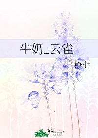 《牛奶_云雀》