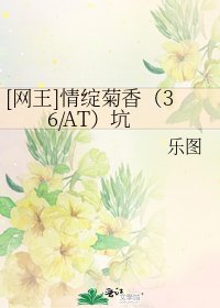 [网王]情绽菊香（36/AT）坑