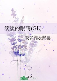 淡淡的眼睛(GL)