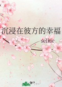 《沉浸在彼方的幸福》