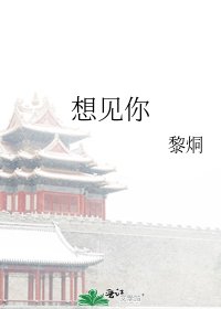 《想见你》