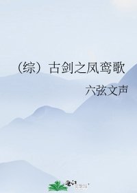 《(综)古剑之凤鸾歌》