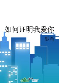 《如何证明我爱你》