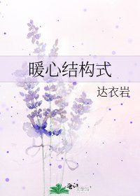 暖心结构式