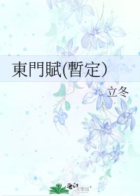 《東門賦(暫定)》