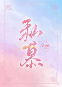 《私慕》