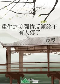 《重生之美强惨反派终于有人疼了》