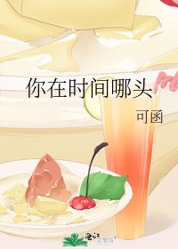 《你在时间哪头》