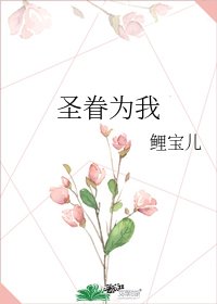 《圣眷为我》