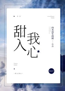 《甜入我心》