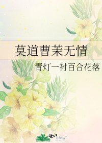 《莫道曹茉无情》