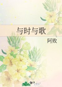《与时与歌》