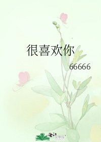 《很喜欢你》
