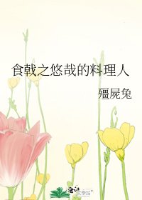 《食戟之悠哉的料理人》