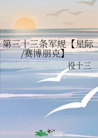 《第三十三条军规【星际/赛博朋克】》