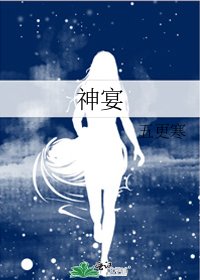 《神宴》