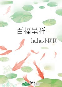 《百福呈祥》