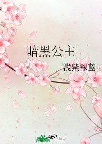 《暗黑公主》